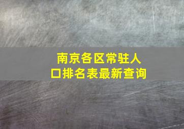 南京各区常驻人口排名表最新查询