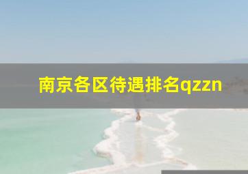 南京各区待遇排名qzzn