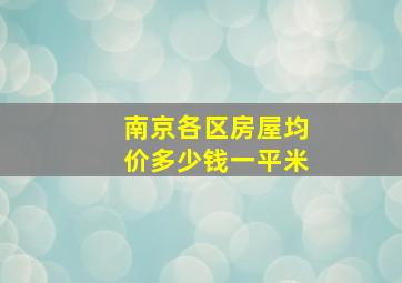 南京各区房屋均价多少钱一平米