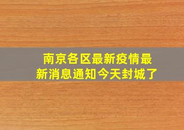 南京各区最新疫情最新消息通知今天封城了