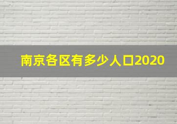 南京各区有多少人口2020