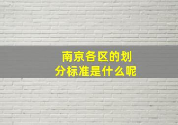 南京各区的划分标准是什么呢