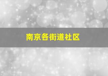 南京各街道社区