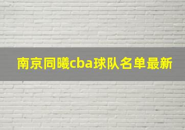 南京同曦cba球队名单最新