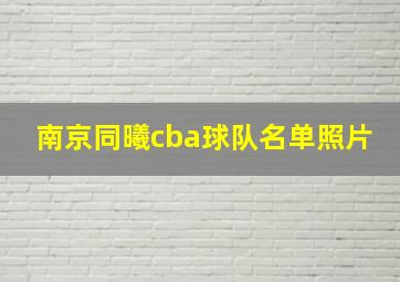 南京同曦cba球队名单照片