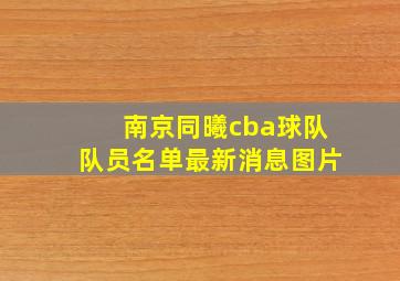 南京同曦cba球队队员名单最新消息图片