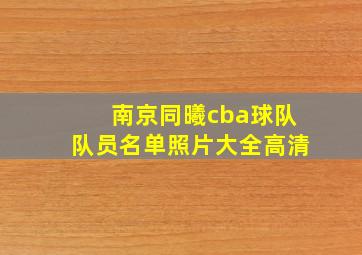 南京同曦cba球队队员名单照片大全高清