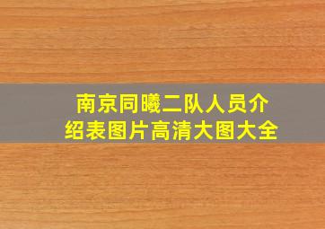 南京同曦二队人员介绍表图片高清大图大全