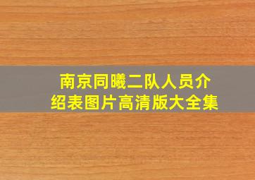 南京同曦二队人员介绍表图片高清版大全集