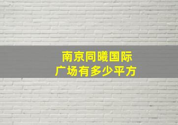 南京同曦国际广场有多少平方