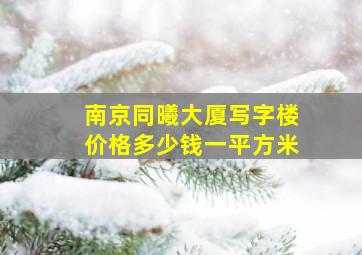 南京同曦大厦写字楼价格多少钱一平方米