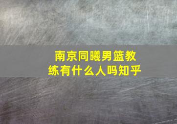 南京同曦男篮教练有什么人吗知乎