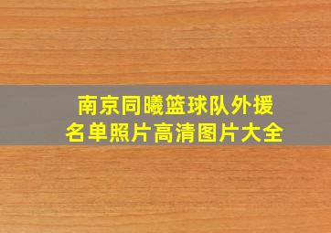 南京同曦篮球队外援名单照片高清图片大全