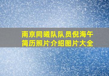 南京同曦队队员倪海午简历照片介绍图片大全