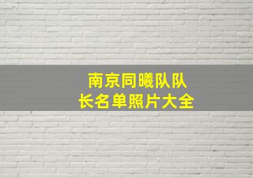 南京同曦队队长名单照片大全