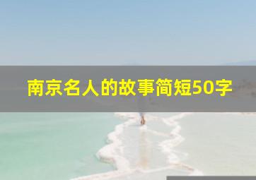 南京名人的故事简短50字