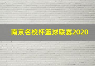 南京名校杯篮球联赛2020