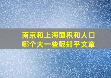 南京和上海面积和人口哪个大一些呢知乎文章