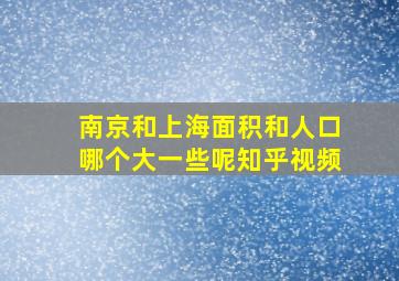 南京和上海面积和人口哪个大一些呢知乎视频