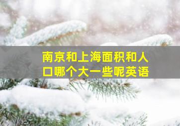 南京和上海面积和人口哪个大一些呢英语