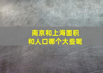 南京和上海面积和人口哪个大些呢