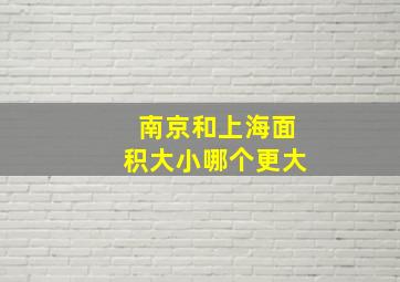 南京和上海面积大小哪个更大