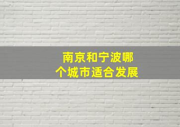 南京和宁波哪个城市适合发展