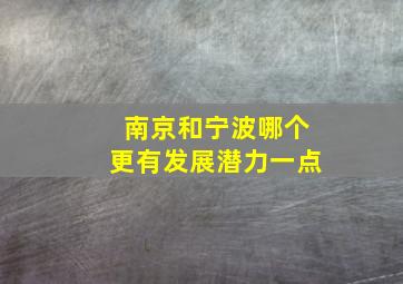 南京和宁波哪个更有发展潜力一点