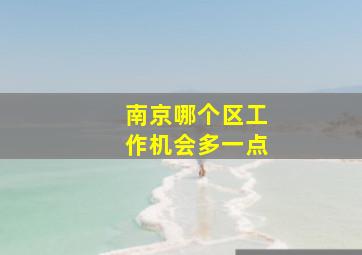 南京哪个区工作机会多一点