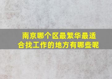 南京哪个区最繁华最适合找工作的地方有哪些呢