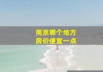 南京哪个地方房价便宜一点