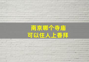 南京哪个寺庙可以住人上香拜