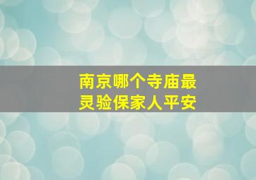 南京哪个寺庙最灵验保家人平安