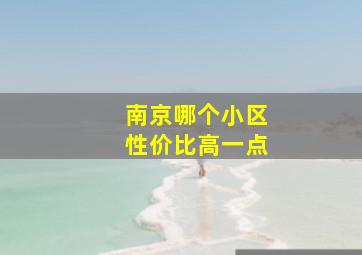 南京哪个小区性价比高一点