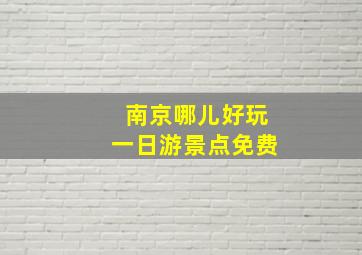 南京哪儿好玩一日游景点免费