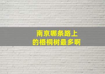 南京哪条路上的梧桐树最多啊