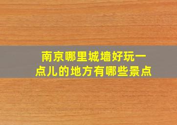 南京哪里城墙好玩一点儿的地方有哪些景点