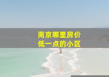 南京哪里房价低一点的小区