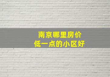 南京哪里房价低一点的小区好