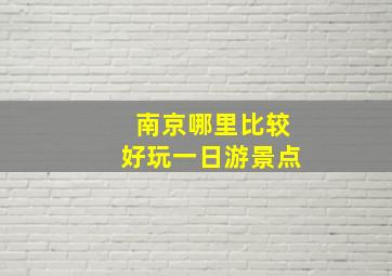 南京哪里比较好玩一日游景点