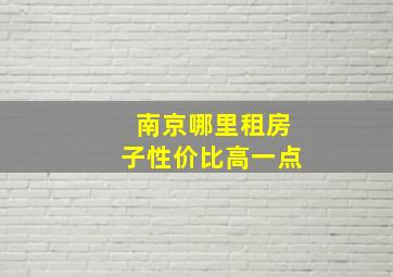 南京哪里租房子性价比高一点