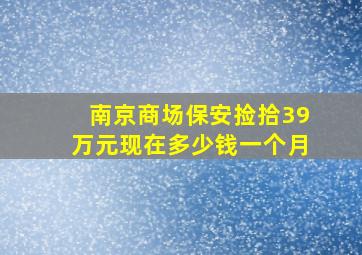 南京商场保安捡拾39万元现在多少钱一个月