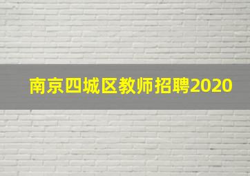 南京四城区教师招聘2020