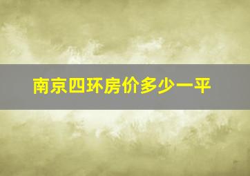 南京四环房价多少一平