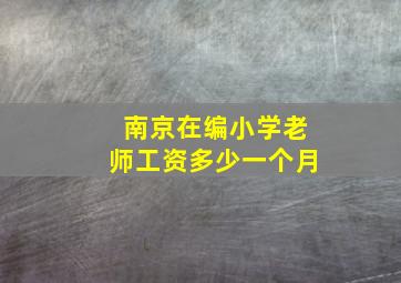 南京在编小学老师工资多少一个月