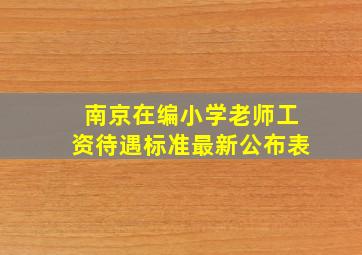 南京在编小学老师工资待遇标准最新公布表