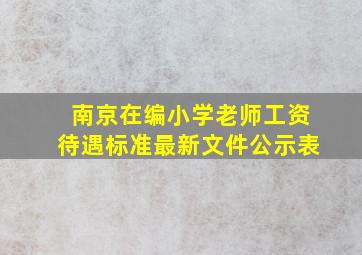 南京在编小学老师工资待遇标准最新文件公示表