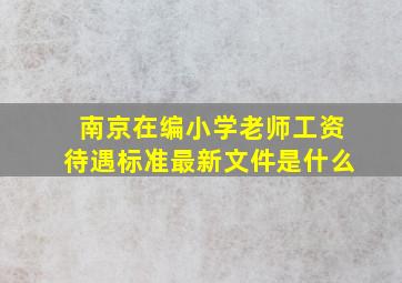 南京在编小学老师工资待遇标准最新文件是什么