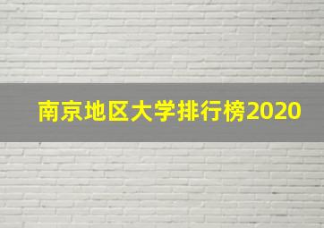 南京地区大学排行榜2020