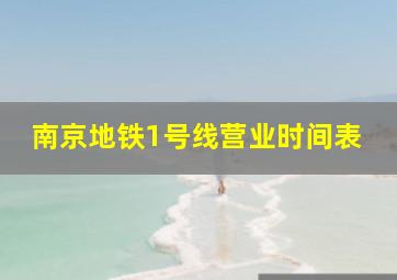 南京地铁1号线营业时间表